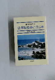 法華取要抄に学ぶ　3