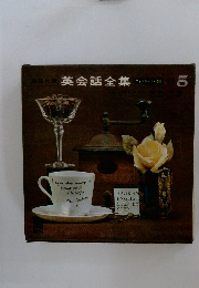 英会話全集5