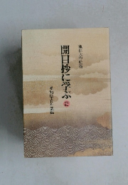開目抄に学ぶ　2