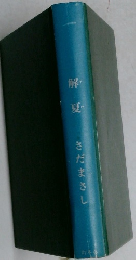 解夏