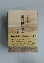 開目抄に学ぶ