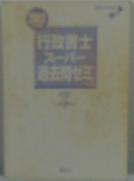 行政書士スーパー過去関セミ