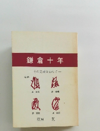 鎌倉十年　その史蹟を訪ねて