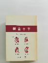鎌倉十年　その史蹟を訪ねて