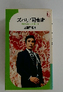 ズバリ! 司会術  華麗な演出を約束する