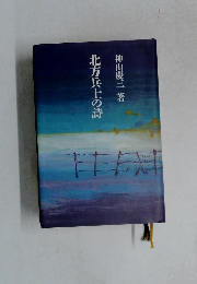 北方兵士の詩