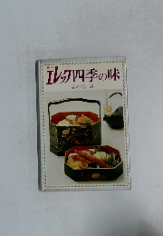 エレク四季の味　