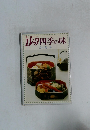 エレク四季の味　
