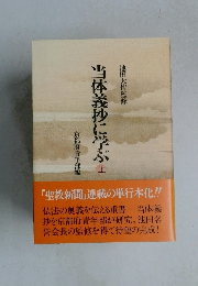 当体義抄に学ぶ　上