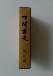 下関市史