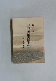 白米一俵御書に学ぶ上