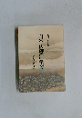 白米一俵御書に学ぶ上
