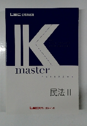 IKmaster　textbook　民法２