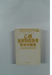 これで合格  乙種危険物取扱者重要問題集