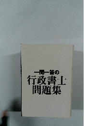 一問一答の行政書士問題集