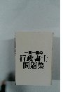 一問一答の行政書士問題集