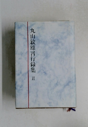 丸山敏雄言行録集　2