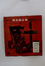 講談社版英会話全集 4 