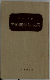 講座必携労働関係法規集