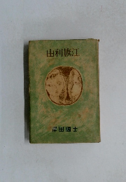 由利旗江