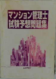 マンション管理士試験予想問題集