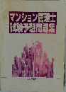 マンション管理士試験予想問題集