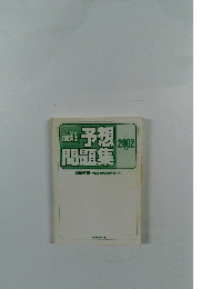 行政書士予想問題集2002