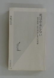 死は存在しない最先端量子科学が示す新たな仮説