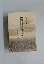 開目抄に学ぶ4