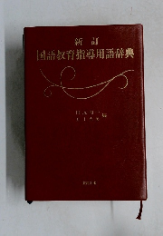 新訂国語教育指導用語辞典 