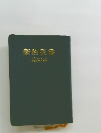 新約聖書