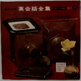 英会話全集 9
