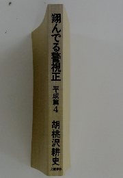 翔んでる警視正　平成篇4 胡桃沢耕史