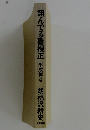 翔んでる警視正　平成篇4 胡桃沢耕史