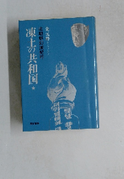 北朝鮮幻滅紀行凍土の共和国
