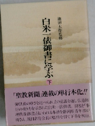 白米一俵御書に学ぶ　下
