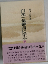 白米一俵御書に学ぶ　下