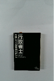 行政書士　合格レベル問題 一般教養編　2003