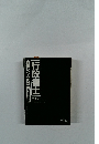行政書士　合格レベル問題 一般教養編　2003