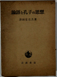 論語と孔子の思想