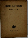 論語と孔子の思想
