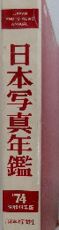 日本写真年鑑　1974