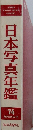 日本写真年鑑　1974
