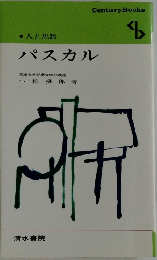 人と思想　パスカル