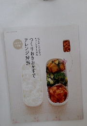 つくりおきおかずでアレンジ弁当