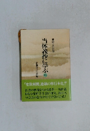当体義抄に学ぶ　中