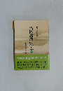 当体義抄に学ぶ　中