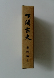 下関市史 資料編Ⅱ