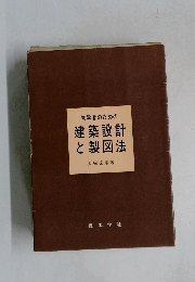 初学者のための建築設計製図法