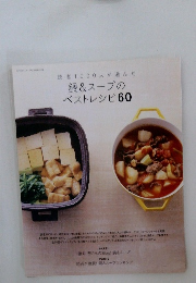 読者1000人が選んだ鍋&スープのベストレシピ60